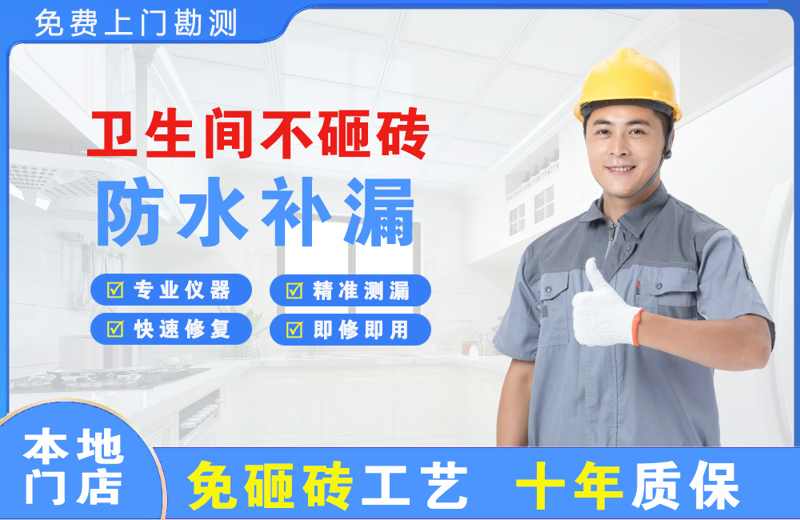 广州番禺卫生间不砸砖修补漏水
